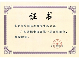 保安協(xié)會第一屆會員單位